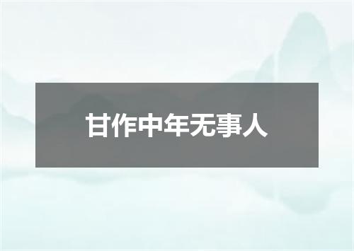 甘作中年无事人