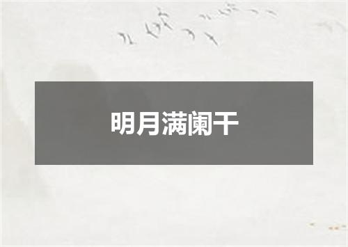 明月满阑干