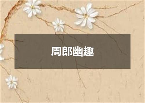 周郎幽趣