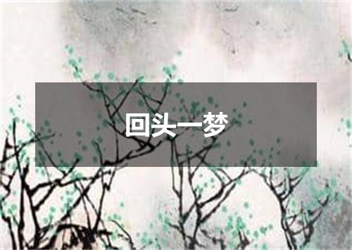 回头一梦