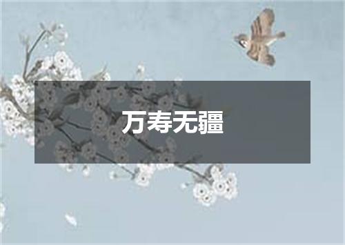 万寿无疆