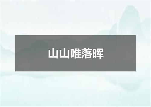 山山唯落晖