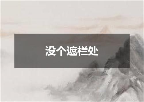 没个遮栏处