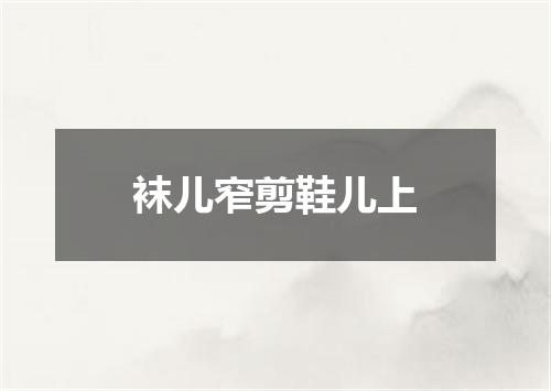 袜儿窄剪鞋儿上