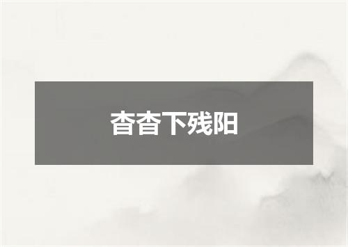 杳杳下残阳