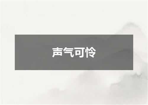 声气可怜