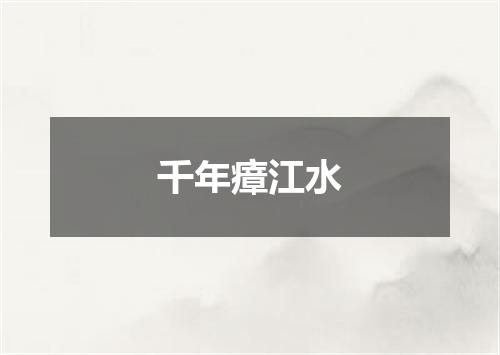 千年瘴江水