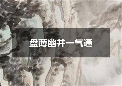 盘薄幽并一气通