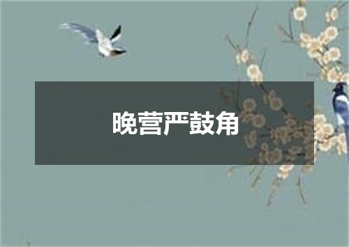 晚营严鼓角
