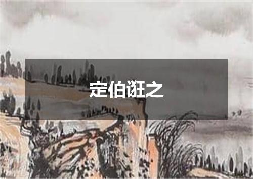 定伯诳之