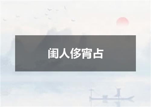 闺人侈宵占