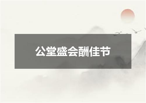 公堂盛会酬佳节