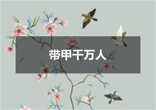 带甲千万人
