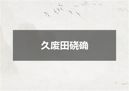 久废田硗确