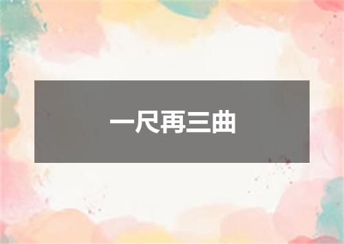 一尺再三曲