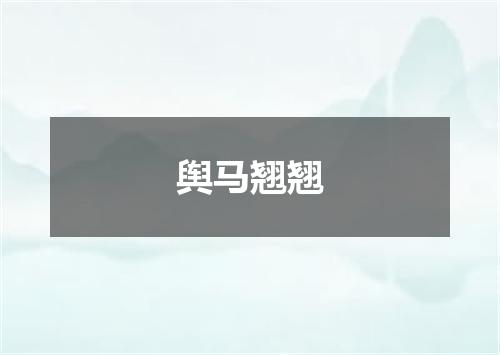 舆马翘翘