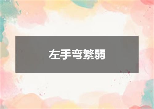 左手弯繁弱