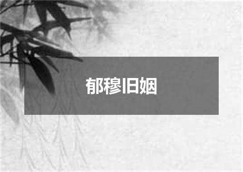 郁穆旧姻