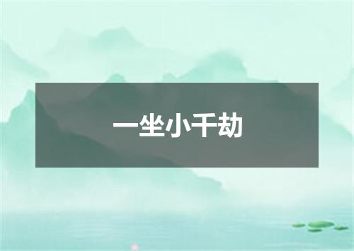 一坐小千劫