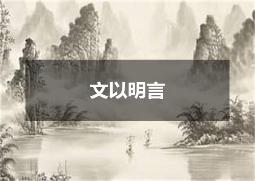 文以明言