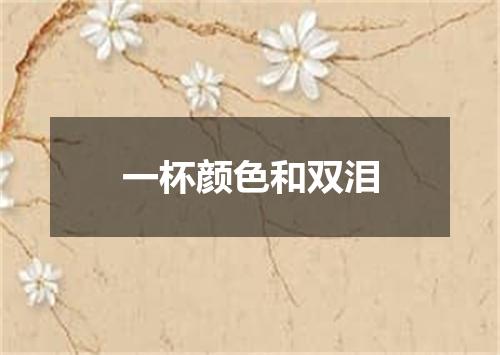 一杯颜色和双泪
