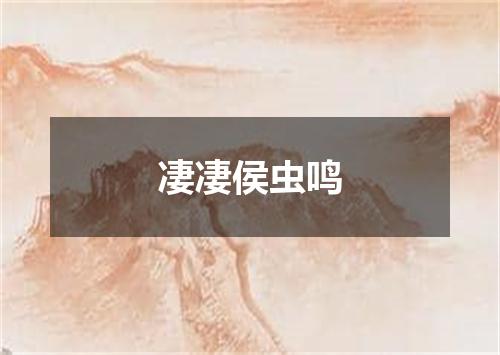 凄凄侯虫鸣