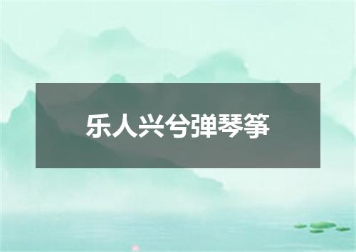乐人兴兮弹琴筝
