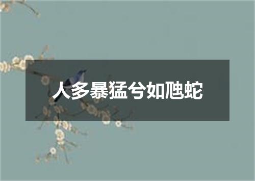 人多暴猛兮如虺蛇