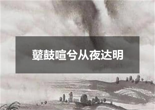 鼙鼓喧兮从夜达明