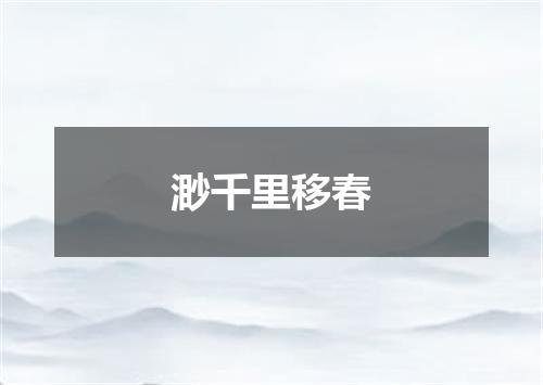 渺千里移春