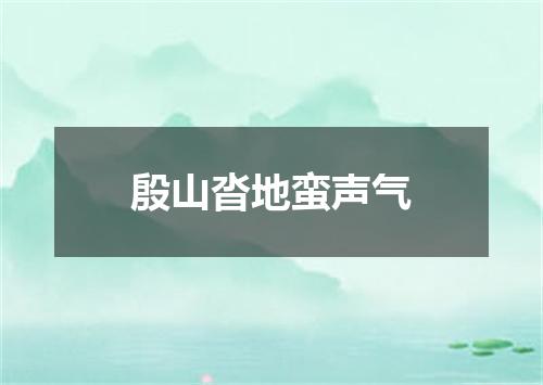 殷山沓地蛮声气