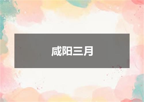 咸阳三月