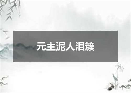 元主泥人泪簇