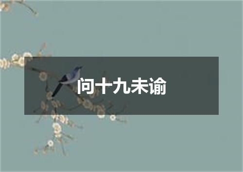 问十九未谕