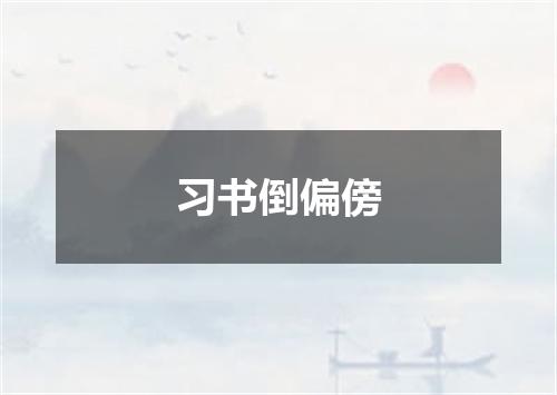 习书倒偏傍
