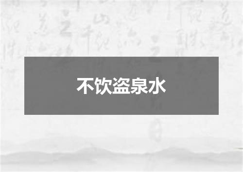 不饮盗泉水