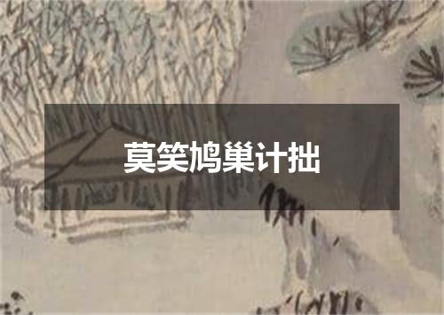 莫笑鸠巢计拙