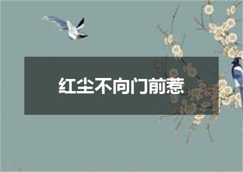 红尘不向门前惹