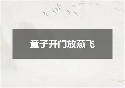 童子开门放燕飞