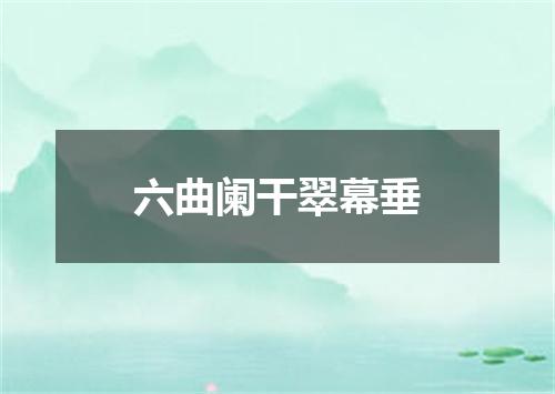 六曲阑干翠幕垂