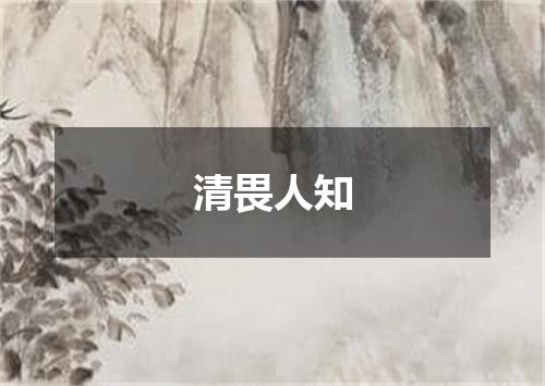 清畏人知