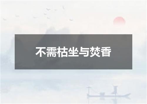 不需枯坐与焚香