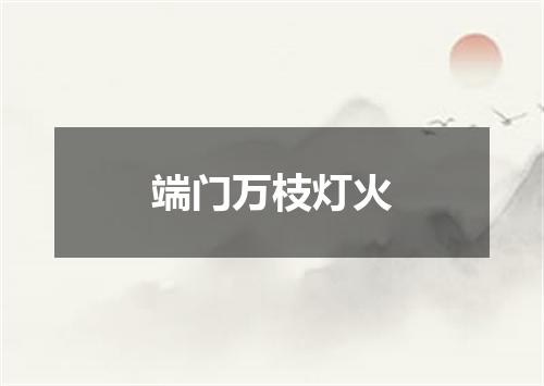 端门万枝灯火