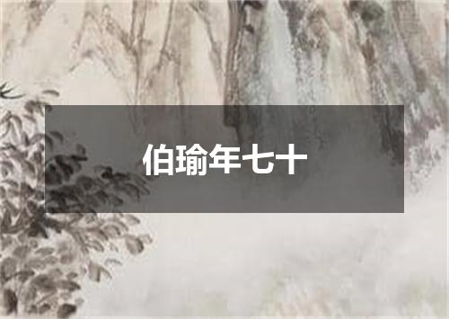 伯瑜年七十