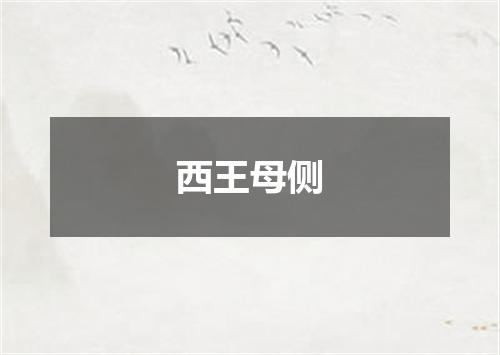 西王母侧