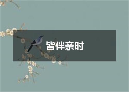 皆伴亲时