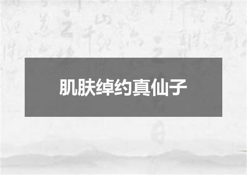 肌肤绰约真仙子