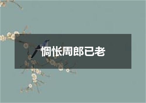 惆怅周郎已老