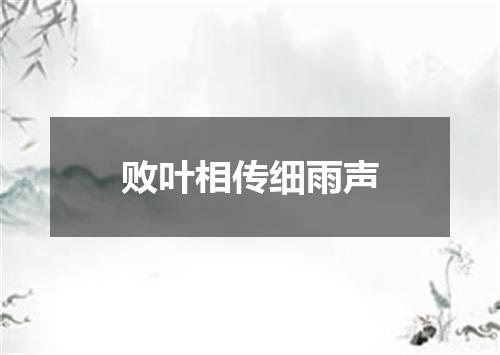 败叶相传细雨声