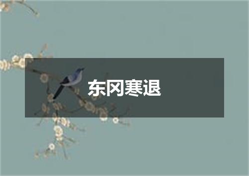 东冈寒退